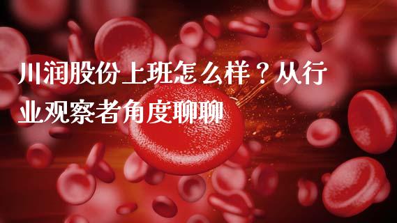 川润股份上班怎么样？从行业观察者角度聊聊_https://wap.jnbaishite.cn_期货资讯_第1张
