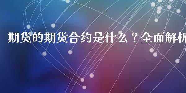 期货的期货合约是什么？全面解析_https://wap.jnbaishite.cn_全球财富_第1张