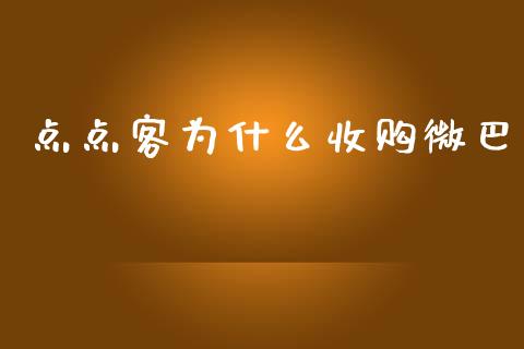 点点客为什么收购微巴_https://wap.jnbaishite.cn_金融资讯_第1张