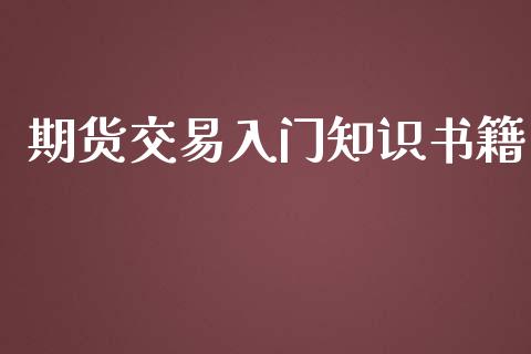 期货交易入门知识书籍_https://wap.jnbaishite.cn_理财投资_第1张
