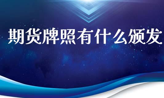 期货牌照有什么颁发_https://wap.jnbaishite.cn_全球财富_第1张
