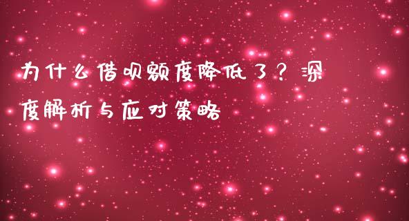 为什么借呗额度降低了？深度解析与应对策略_https://wap.jnbaishite.cn_金融资讯_第1张