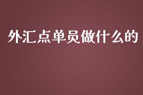 外汇点单员做什么的_https://wap.jnbaishite.cn_金融资讯_第1张