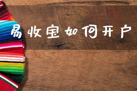 易收宝如何开户_https://wap.jnbaishite.cn_全球财富_第1张
