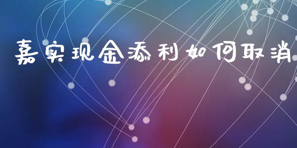 嘉实现金添利如何取消_https://wap.jnbaishite.cn_金融资讯_第1张