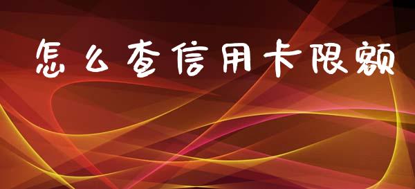 怎么查信用卡限额_https://wap.jnbaishite.cn_期货资讯_第1张