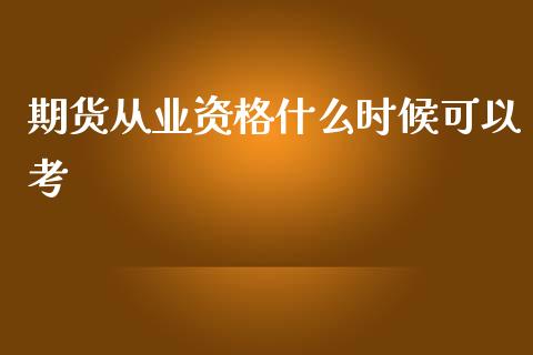 期货从业资格什么时候可以考_https://wap.jnbaishite.cn_金融资讯_第1张