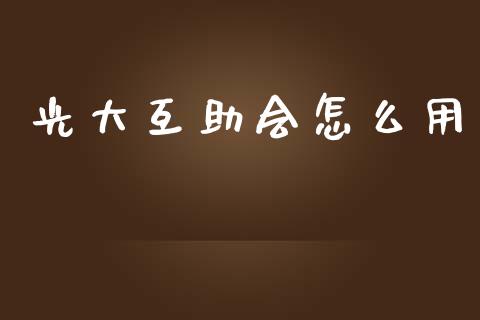 光大互助会怎么用_https://wap.jnbaishite.cn_期货资讯_第1张