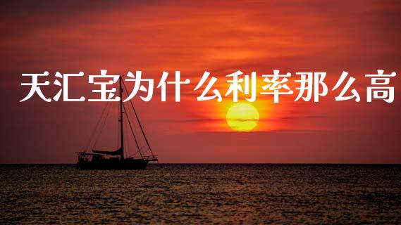 天汇宝为什么利率那么高_https://wap.jnbaishite.cn_理财投资_第1张