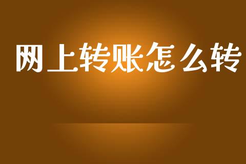 网上转账怎么转_https://wap.jnbaishite.cn_期货资讯_第1张