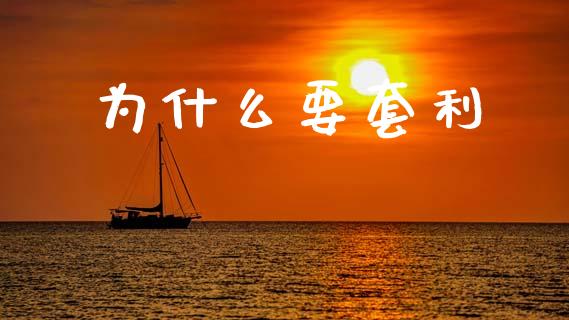 为什么要套利_https://wap.jnbaishite.cn_期货资讯_第1张