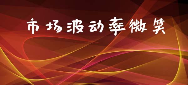 市场波动率微笑_https://wap.jnbaishite.cn_金融资讯_第1张
