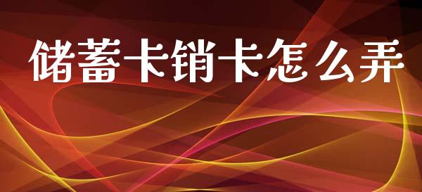 储蓄卡销卡怎么弄_https://wap.jnbaishite.cn_全球财富_第1张