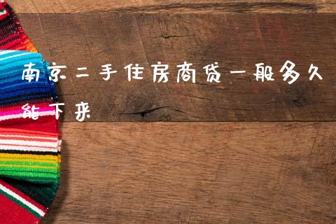 南京二手住房商贷一般多久能下来_https://wap.jnbaishite.cn_全球财富_第1张