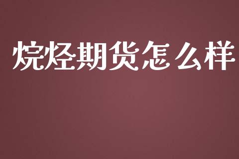 烷烃期货怎么样_https://wap.jnbaishite.cn_理财投资_第1张
