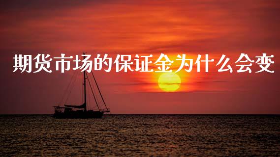 期货市场的保证金为什么会变_https://wap.jnbaishite.cn_全球财富_第1张