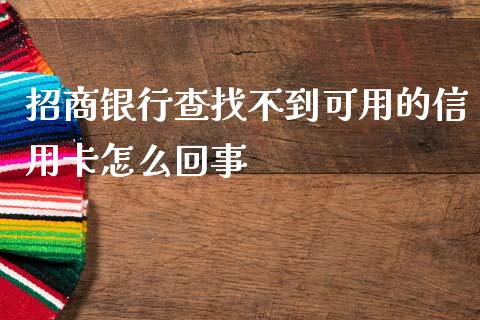 招商银行查找不到可用的信用卡怎么回事_https://wap.jnbaishite.cn_期货资讯_第1张