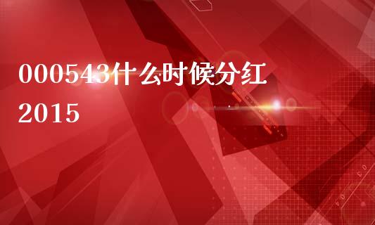000543什么时候分红2015_https://wap.jnbaishite.cn_全球财富_第1张