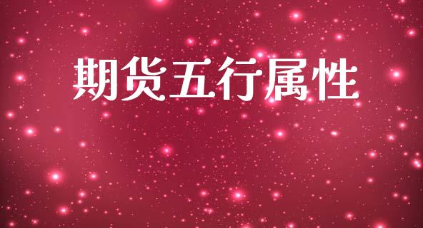 期货五行属性_https://wap.jnbaishite.cn_理财投资_第1张