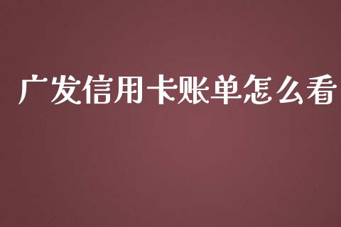 广发信用卡账单怎么看_https://wap.jnbaishite.cn_理财投资_第1张