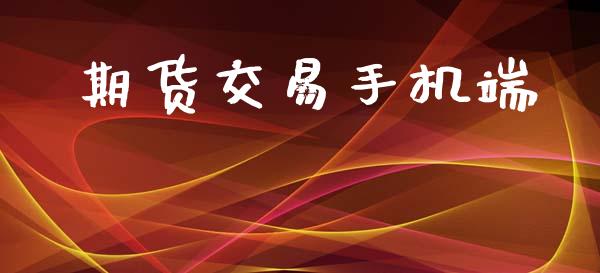 期货交易手机端_https://wap.jnbaishite.cn_全球财富_第1张