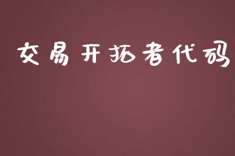 交易开拓者代码_https://wap.jnbaishite.cn_金融资讯_第1张