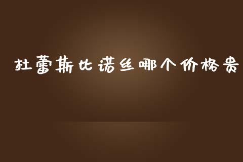 杜蕾斯比诺丝哪个价格贵_https://wap.jnbaishite.cn_全球财富_第1张