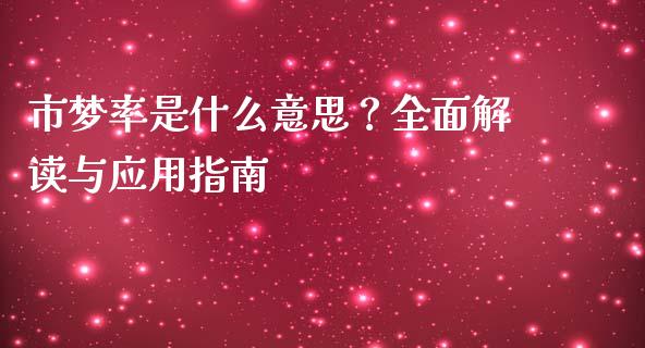 市梦率是什么意思？全面解读与应用指南_https://wap.jnbaishite.cn_全球财富_第1张