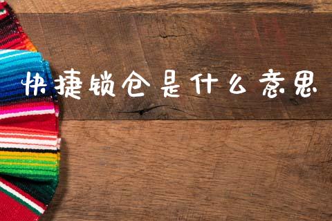 快捷锁仓是什么意思_https://wap.jnbaishite.cn_期货资讯_第1张