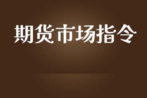 期货市场指令_https://wap.jnbaishite.cn_金融资讯_第1张