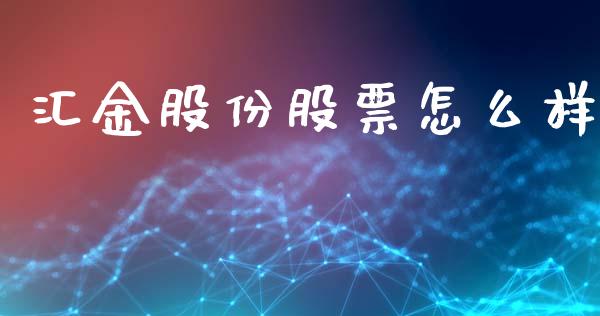 汇金股份股票怎么样_https://wap.jnbaishite.cn_期货资讯_第1张