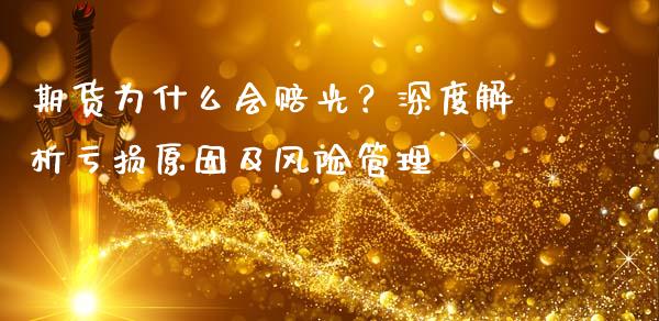 期货为什么会赔光？深度解析亏损原因及风险管理_https://wap.jnbaishite.cn_理财投资_第1张