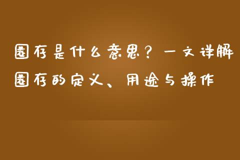 圈存是什么意思？一文详解圈存的定义、用途与操作_https://wap.jnbaishite.cn_全球财富_第1张