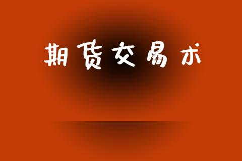 期货交易术_https://wap.jnbaishite.cn_期货资讯_第1张