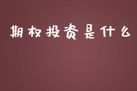 期权投资是什么_https://wap.jnbaishite.cn_期货资讯_第1张