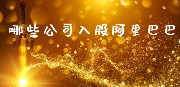哪些公司入股阿里巴巴_https://wap.jnbaishite.cn_理财投资_第1张