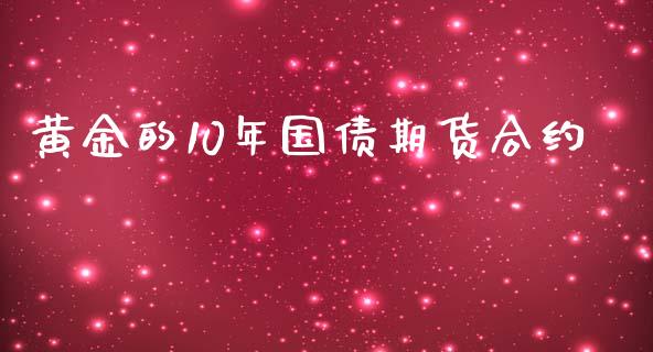 黄金的10年国债期货合约_https://wap.jnbaishite.cn_金融资讯_第1张