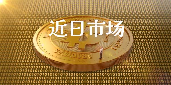 近日市场_https://wap.jnbaishite.cn_金融资讯_第1张