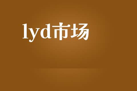 lyd市场_https://wap.jnbaishite.cn_理财投资_第1张