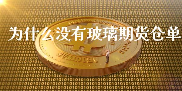为什么没有玻璃期货仓单_https://wap.jnbaishite.cn_全球财富_第1张