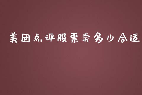 美团点评股票卖多少合适_https://wap.jnbaishite.cn_金融资讯_第1张