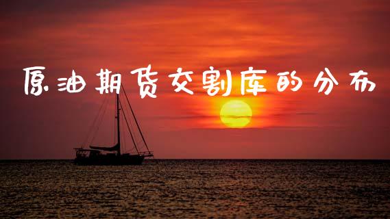 原油期货交割库的分布_https://wap.jnbaishite.cn_全球财富_第1张