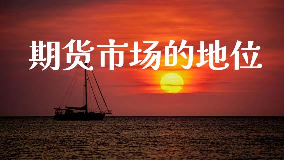 期货市场的地位_https://wap.jnbaishite.cn_期货资讯_第1张