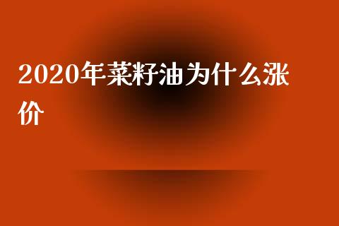 2020年菜籽油为什么涨价_https://wap.jnbaishite.cn_理财投资_第1张