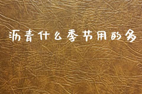 沥青什么季节用的多_https://wap.jnbaishite.cn_金融资讯_第1张