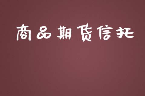 商品期货信托_https://wap.jnbaishite.cn_全球财富_第1张