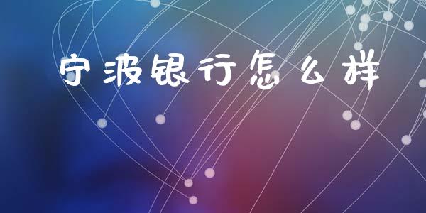 宁波银行怎么样_https://wap.jnbaishite.cn_全球财富_第1张