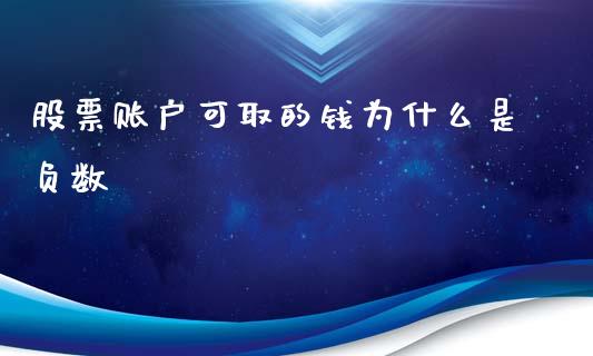 股票账户可取的钱为什么是负数_https://wap.jnbaishite.cn_金融资讯_第1张