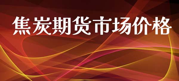 焦炭期货市场价格_https://wap.jnbaishite.cn_理财投资_第1张