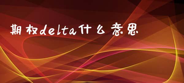 期权delta什么意思_https://wap.jnbaishite.cn_金融资讯_第1张